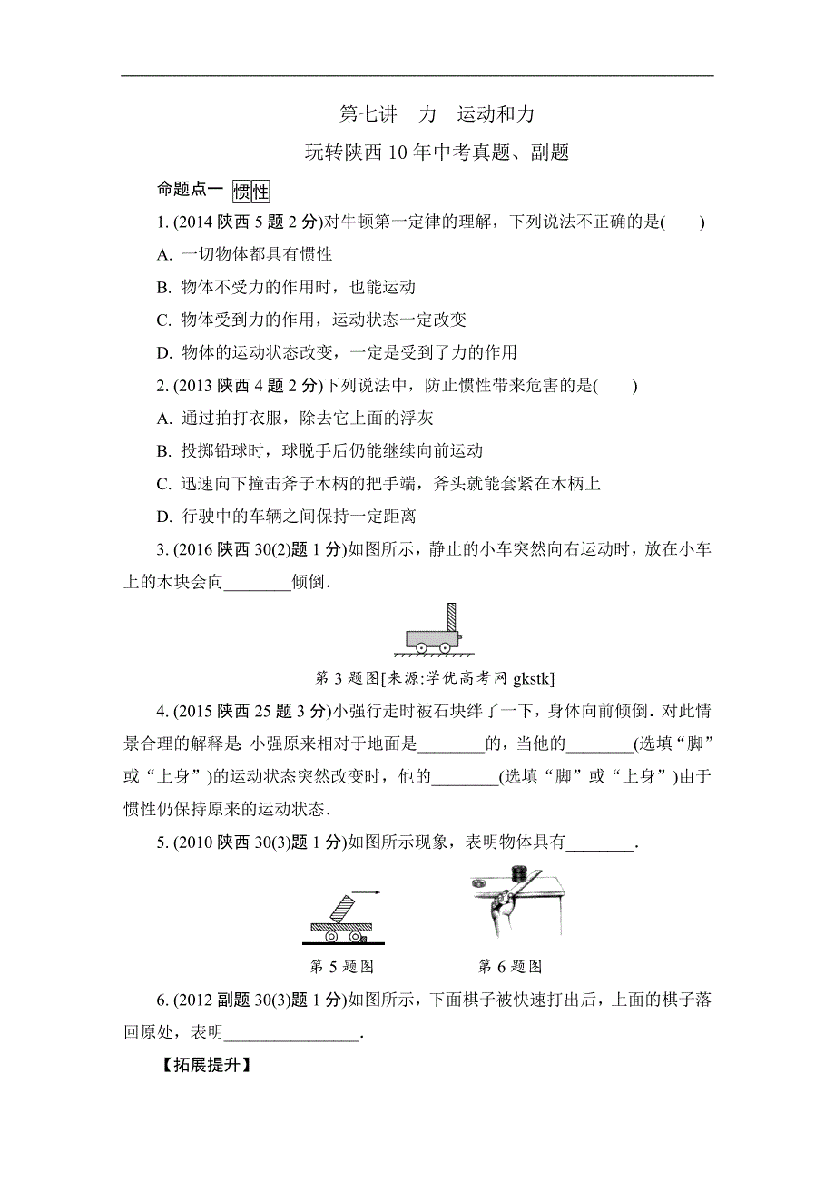 2018届陕西物理中考复习试题研究复习练习：第七讲 力 运动和力（玩转真题）_第1页