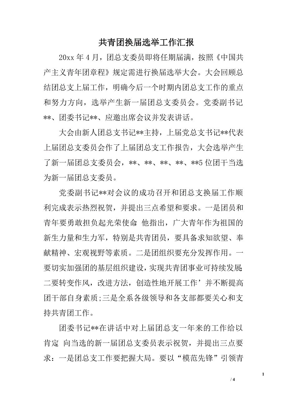 共青团换届选举工作汇报.doc_第1页