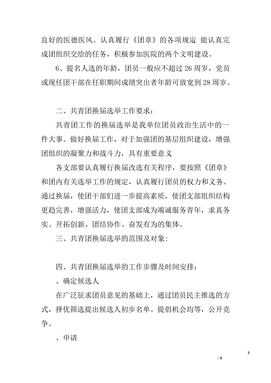 共青团换届选举工作汇报.doc_第3页