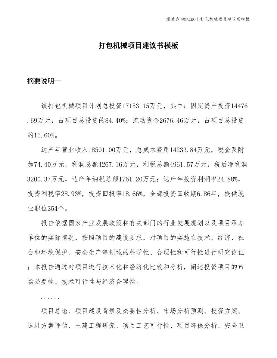 打包机械项目建议书模板(投资17200万元)_第1页