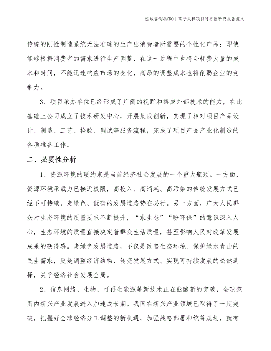 离子风棒项目可行性研究报告范文(投资15400万元)_第4页