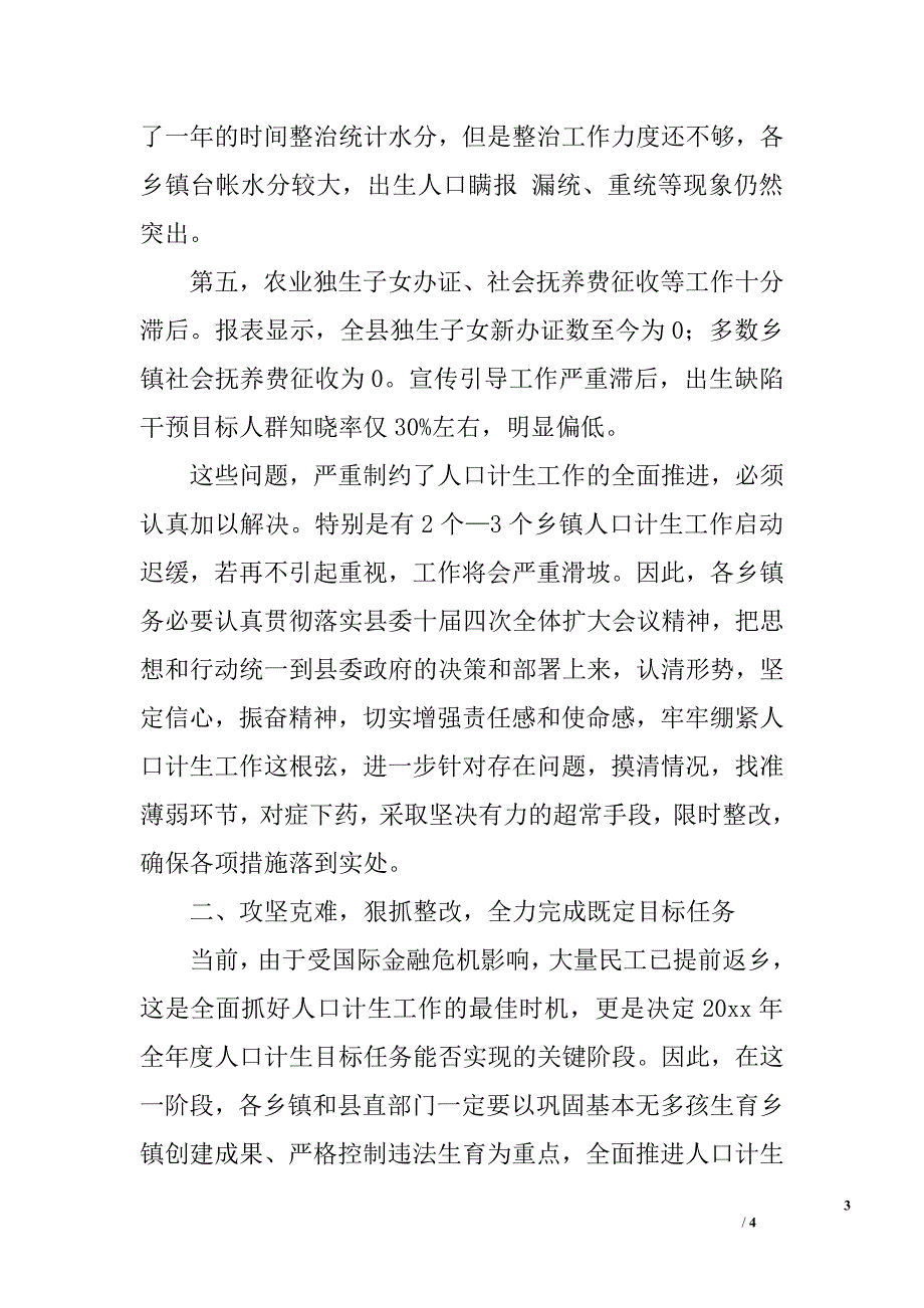 在全县年度第一季度人口计生工作专题会上的讲话.doc_第3页