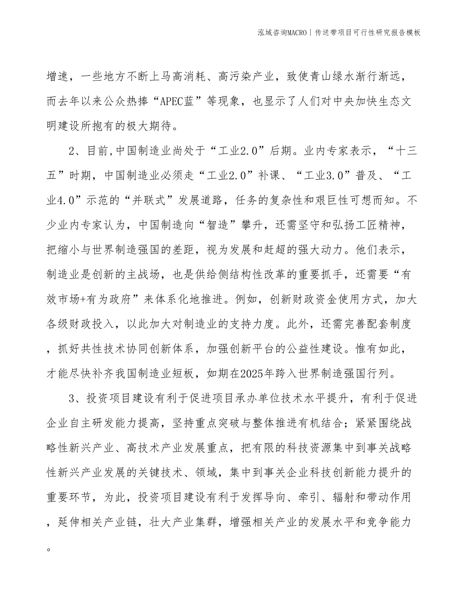 传送带项目可行性研究报告模板(投资10900万元)_第4页