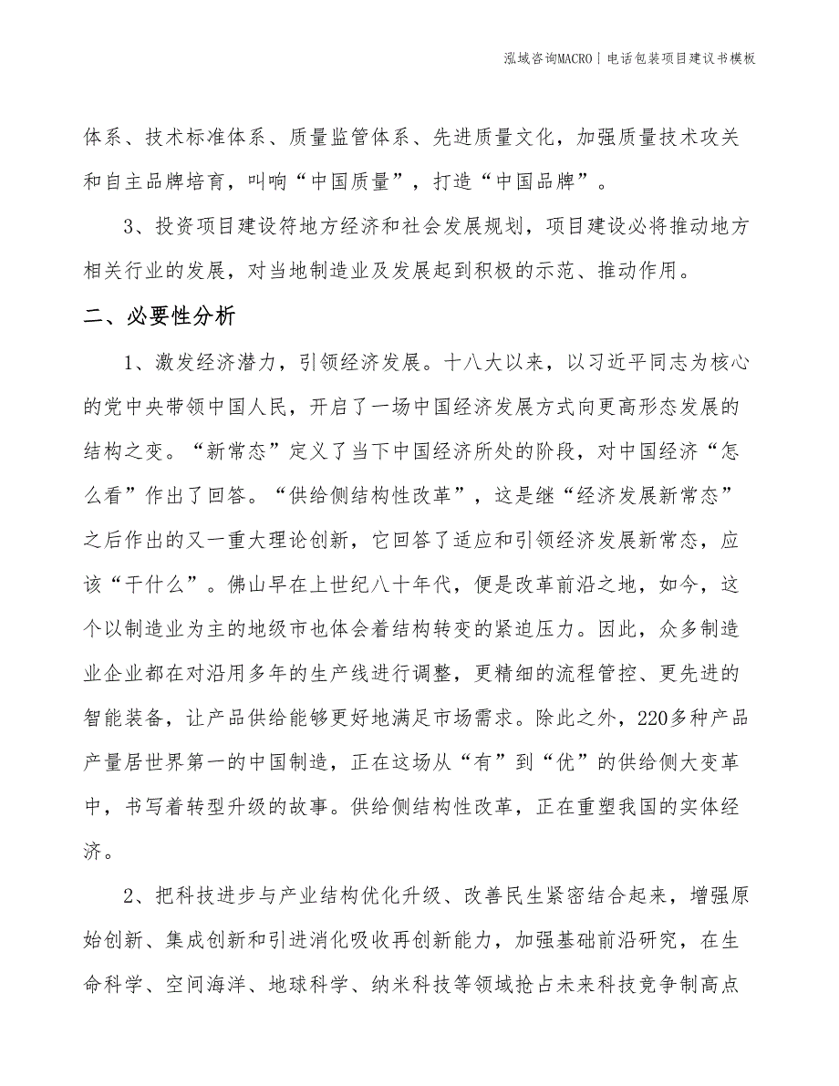 电话包装项目建议书模板(投资6900万元)_第4页