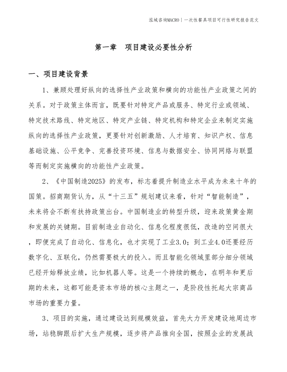 一次性餐具项目可行性研究报告范文(投资15700万元)_第3页