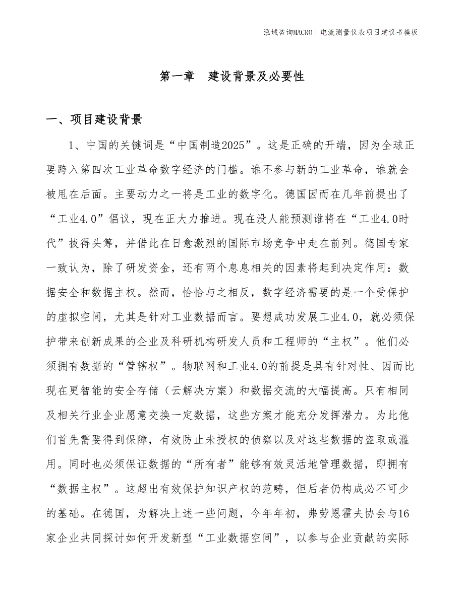 电流测量仪表项目建议书模板(投资20000万元)_第3页