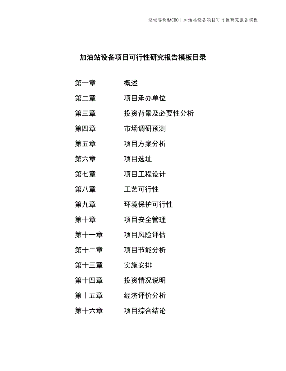 加油站设备项目可行性研究报告模板_第2页