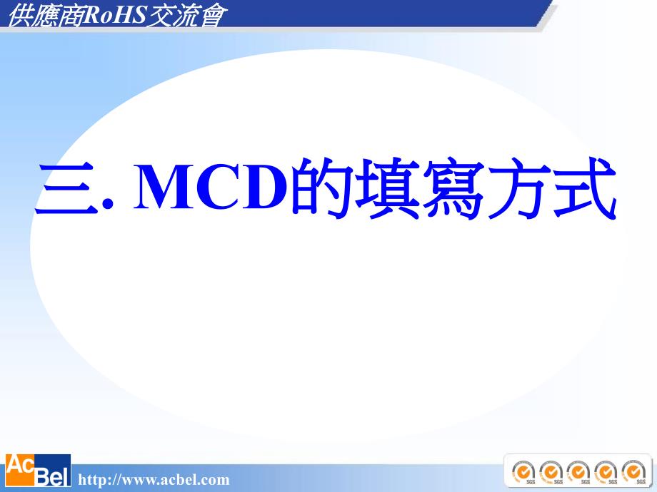 mcd introduction mcd的填寫方式_第1页