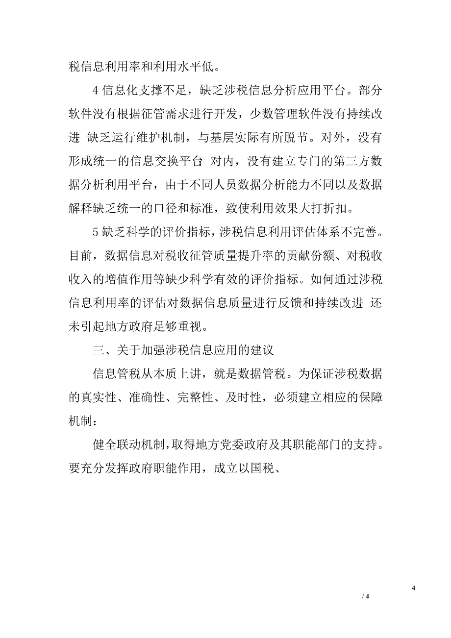 加强涉税信息应用的思考.doc_第4页