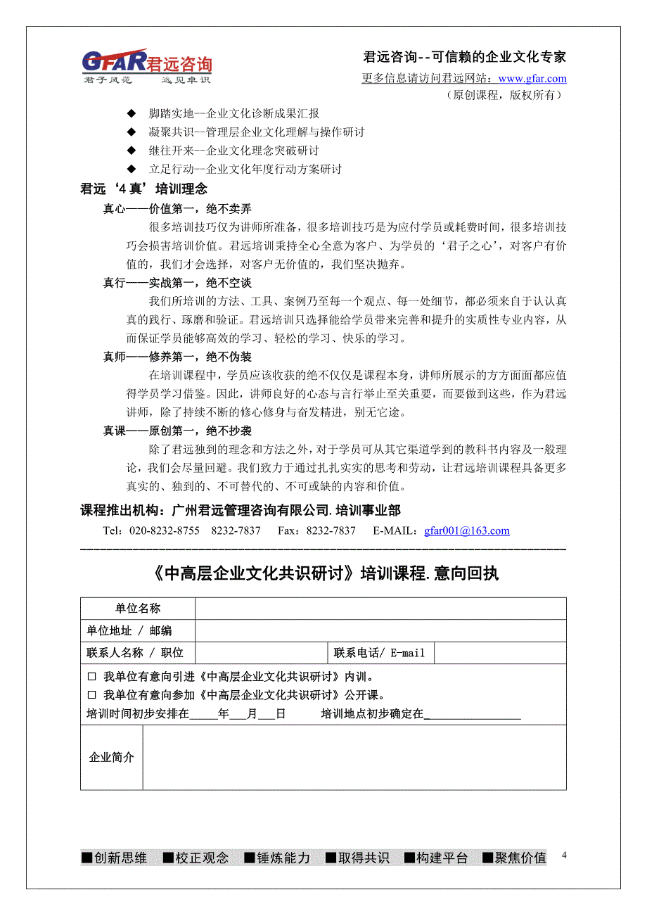 《中高层企业文化共识研讨》培训课程-2011版(广州君远企业文化管理咨询公司系列课程-员工及管理人员企业文_第4页