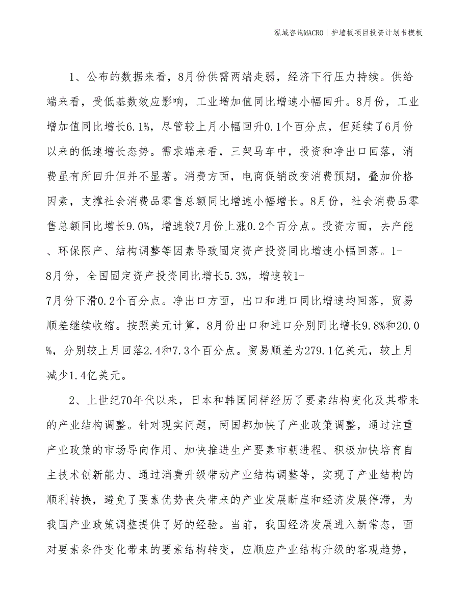 护墙板项目投资计划书模板_第4页