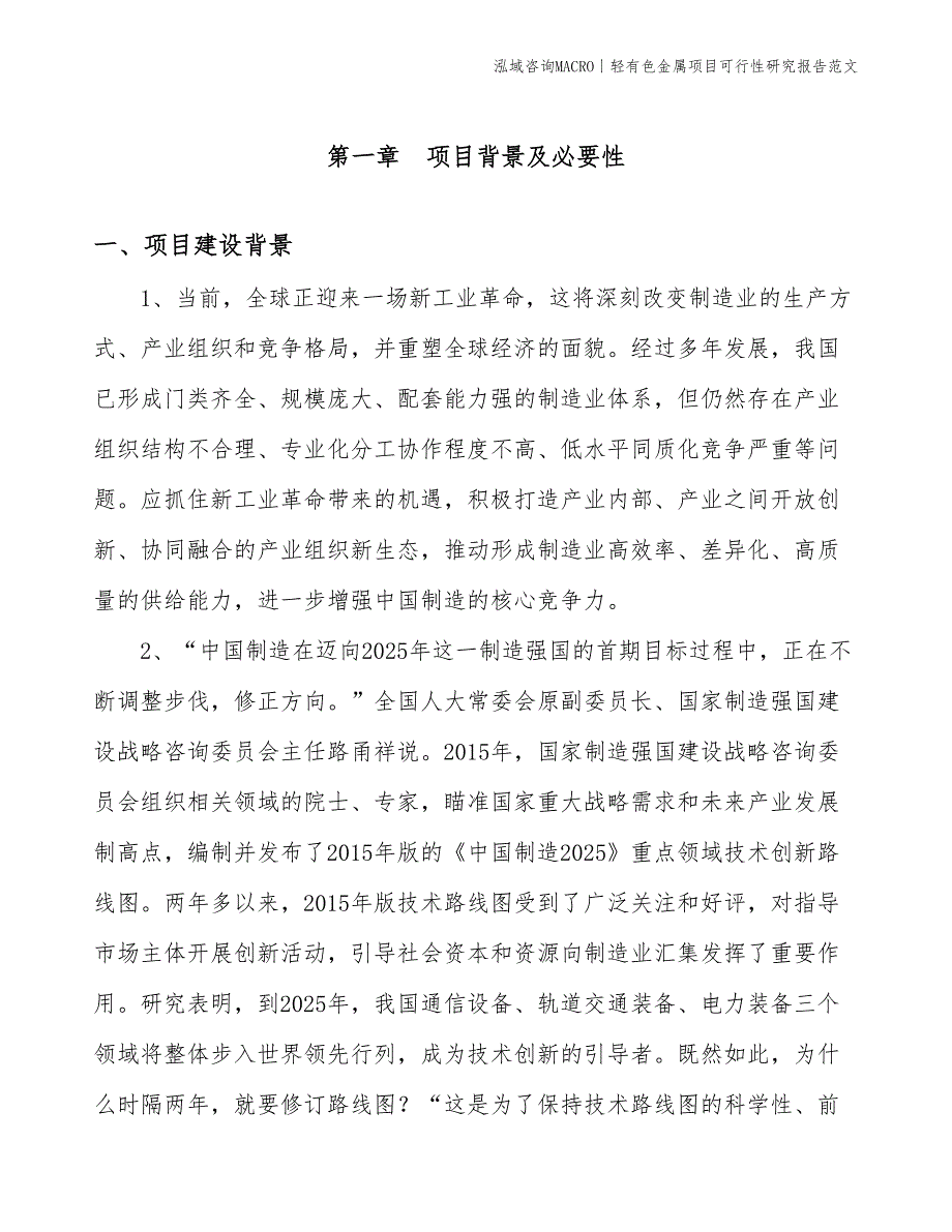 轻有色金属项目可行性研究报告范文(投资5400万元)_第3页