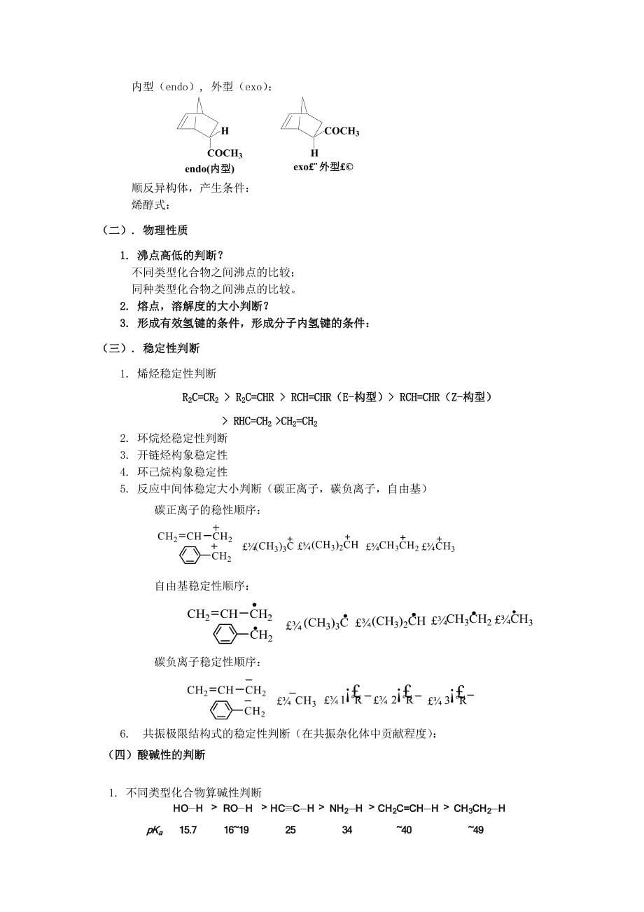 大学有机化学期末复习资料_第5页