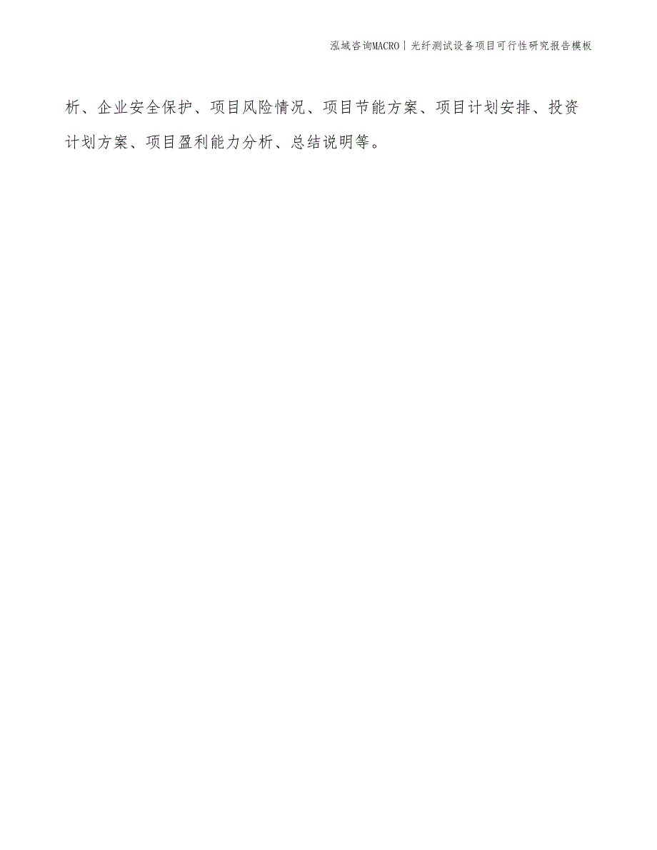 光纤测试设备项目可行性研究报告模板(投资14400万元)_第2页