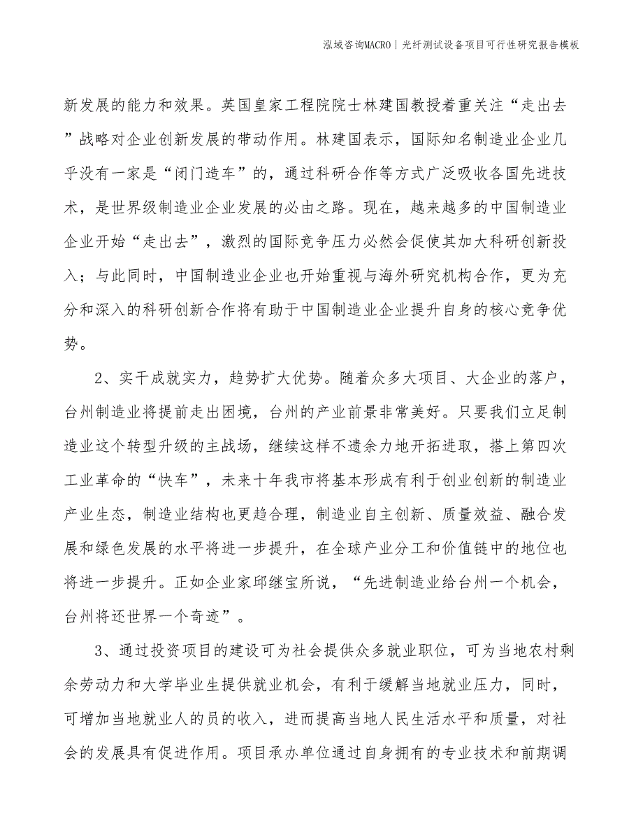 光纤测试设备项目可行性研究报告模板(投资14400万元)_第4页