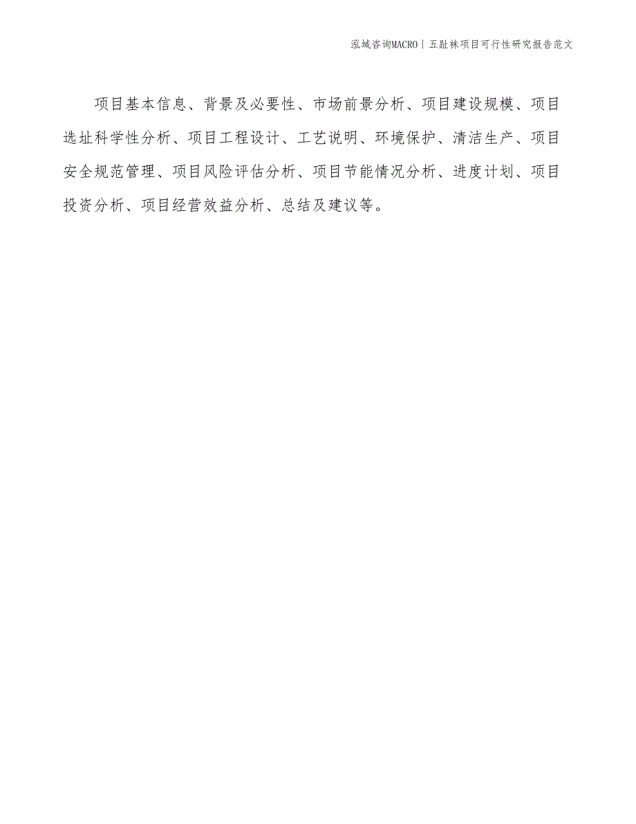 五趾袜项目可行性研究报告范文(投资13400万元)_第2页