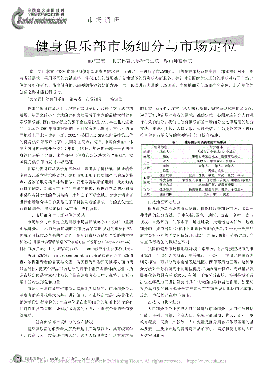 健身俱乐部市场细分与市场定位_第1页