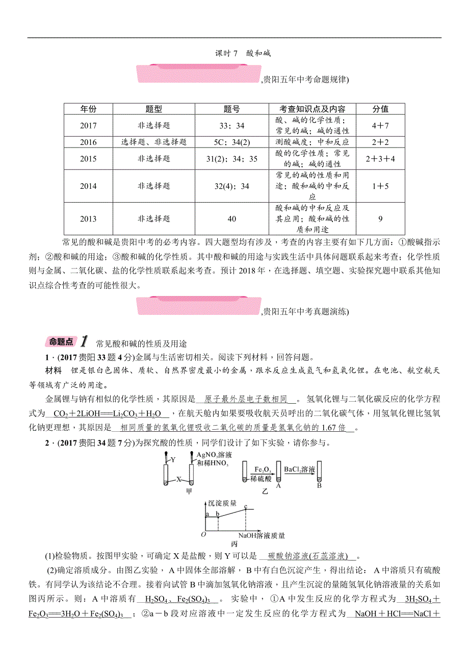 2018贵阳中考化学复习（检测）：第2编  主题复习 模块1 课时7　酸和碱精讲_第1页