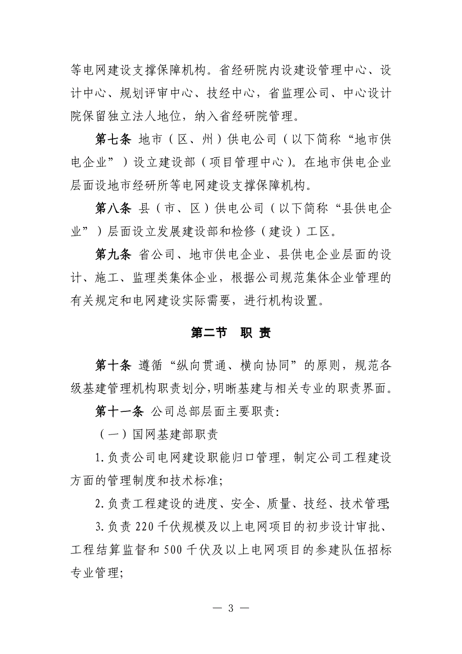 国网(基建1)92-2015年--国家电网公司基建管理通则_第3页