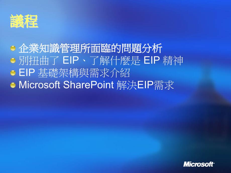 microsoft 企業入口網站解決方案介紹_第3页