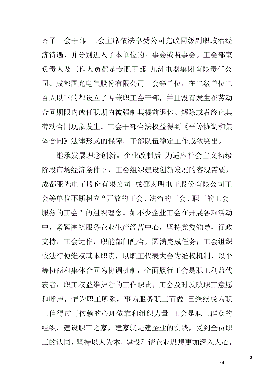 对电子系统改制企业工会组织建设情况的调查报告.doc_第3页