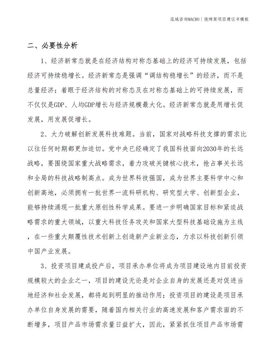 烧烤架项目建议书模板(投资12800万元)_第4页