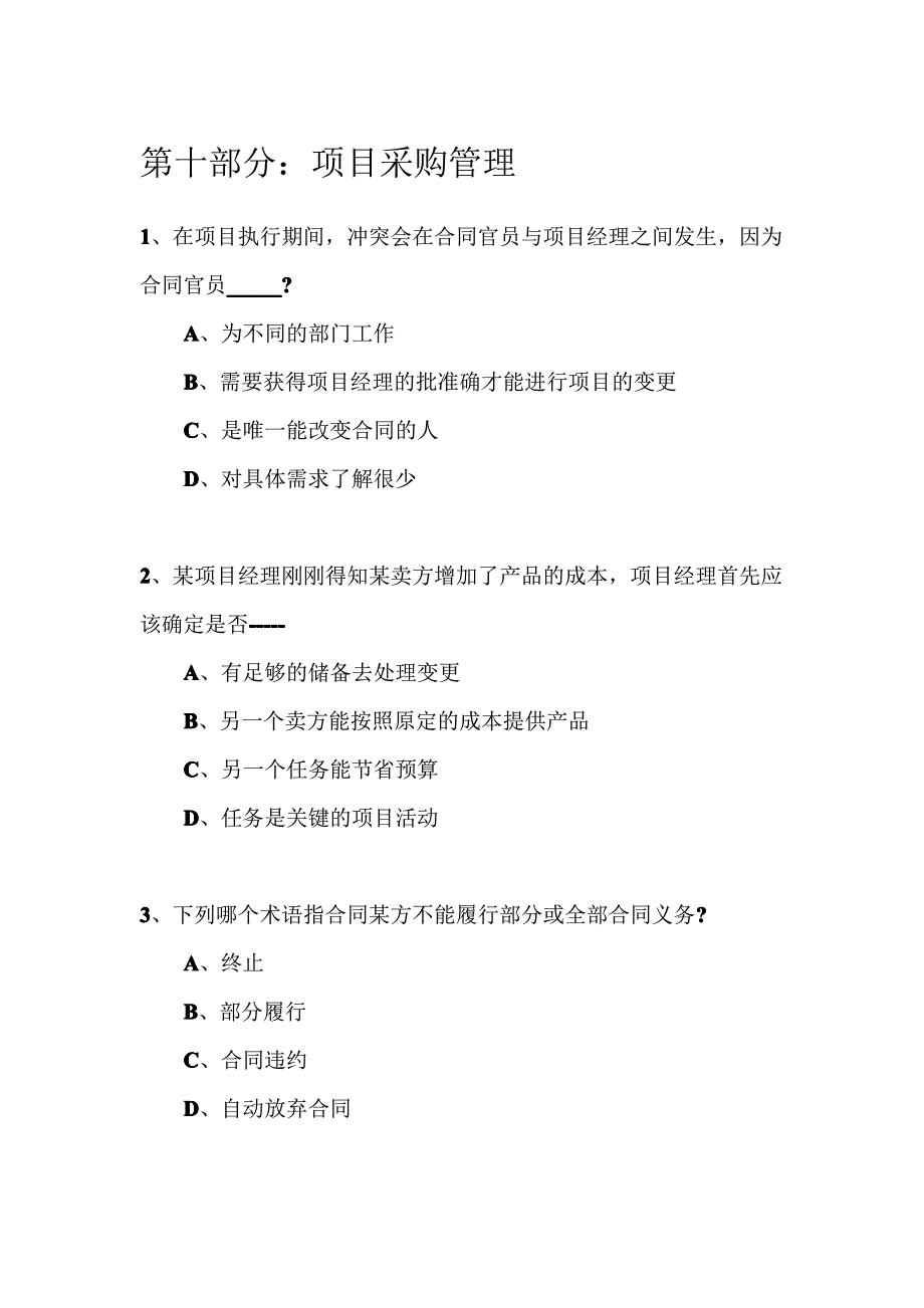 10 项目采购管理 习题_第1页