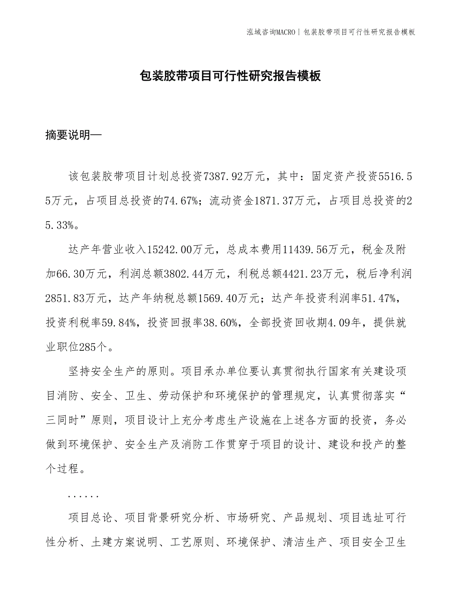 包装胶带项目可行性研究报告模板(投资7400万元)_第1页