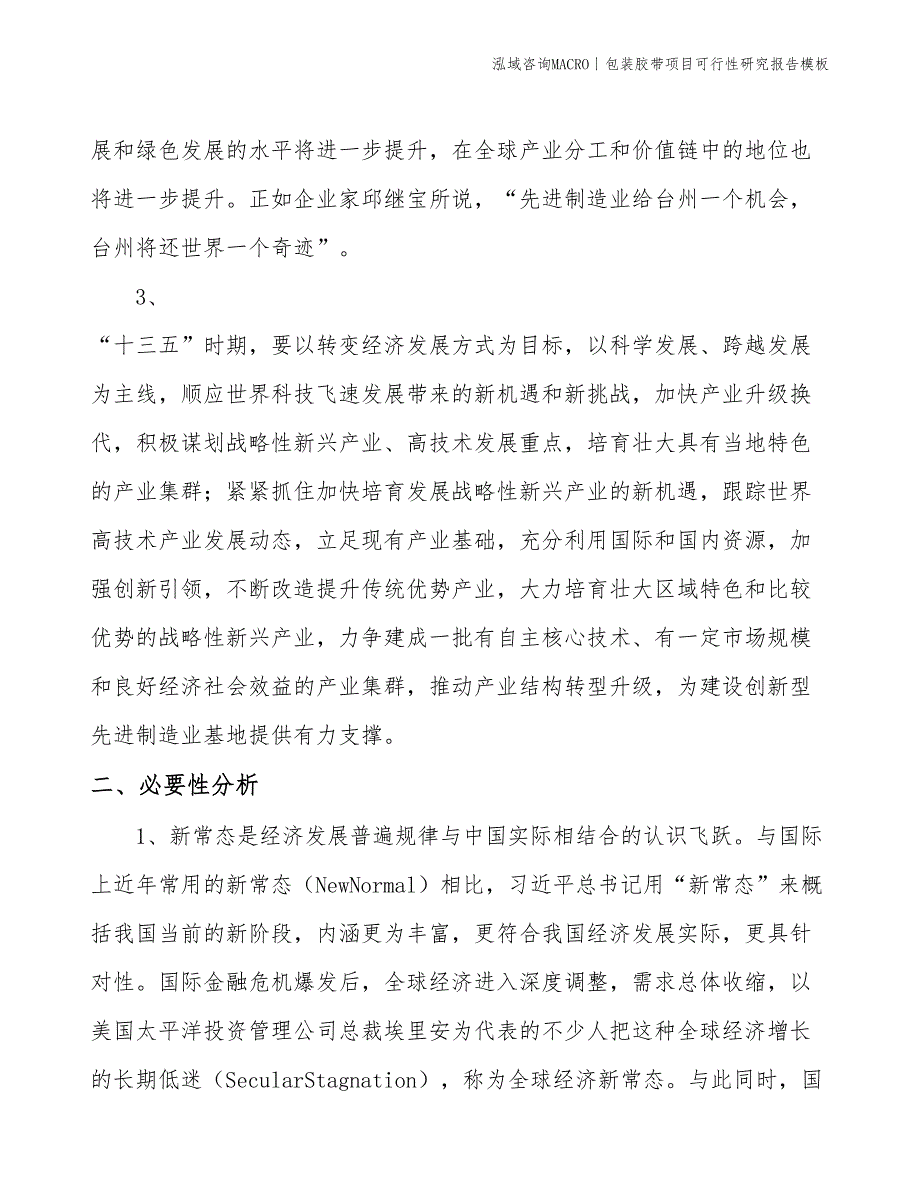 包装胶带项目可行性研究报告模板(投资7400万元)_第4页