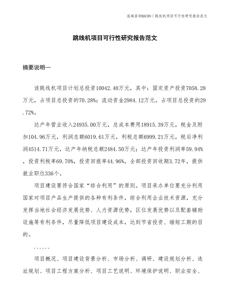 跳线机项目可行性研究报告范文(投资10000万元)_第1页