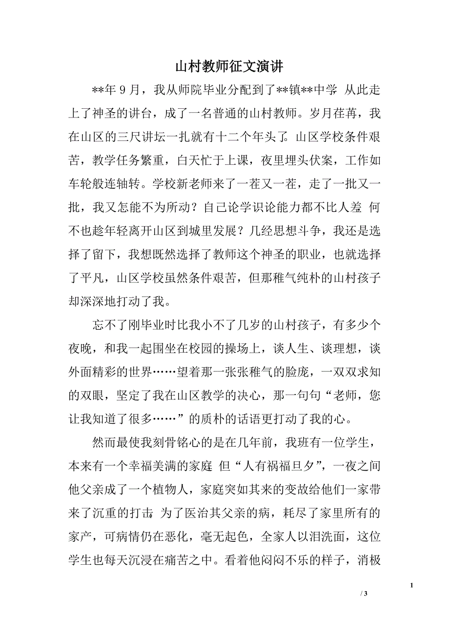 山村教师征文演讲.doc_第1页