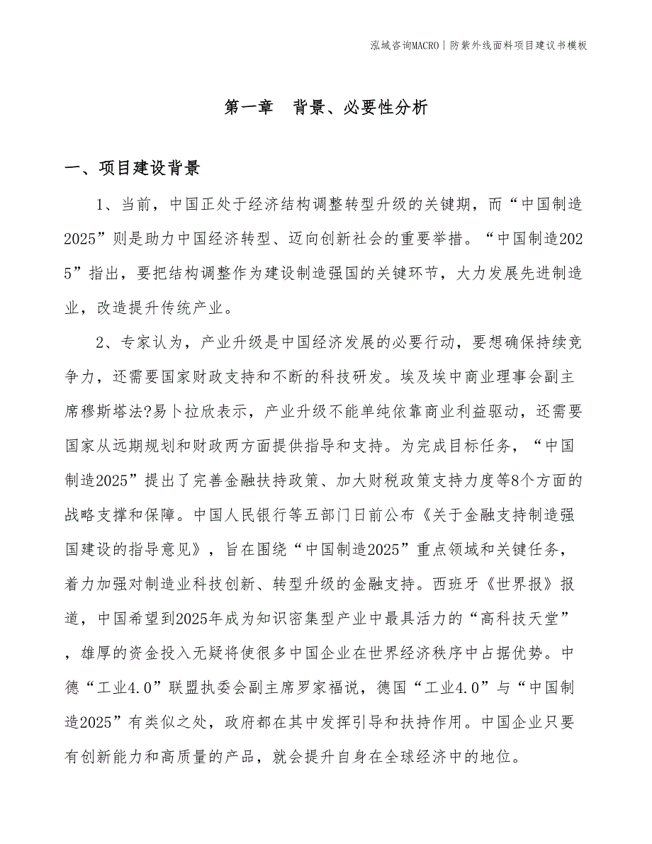 防紫外线面料项目建议书模板(投资11800万元)_第3页