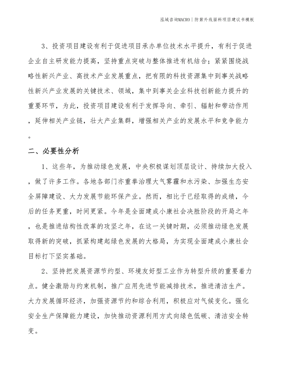 防紫外线面料项目建议书模板(投资11800万元)_第4页