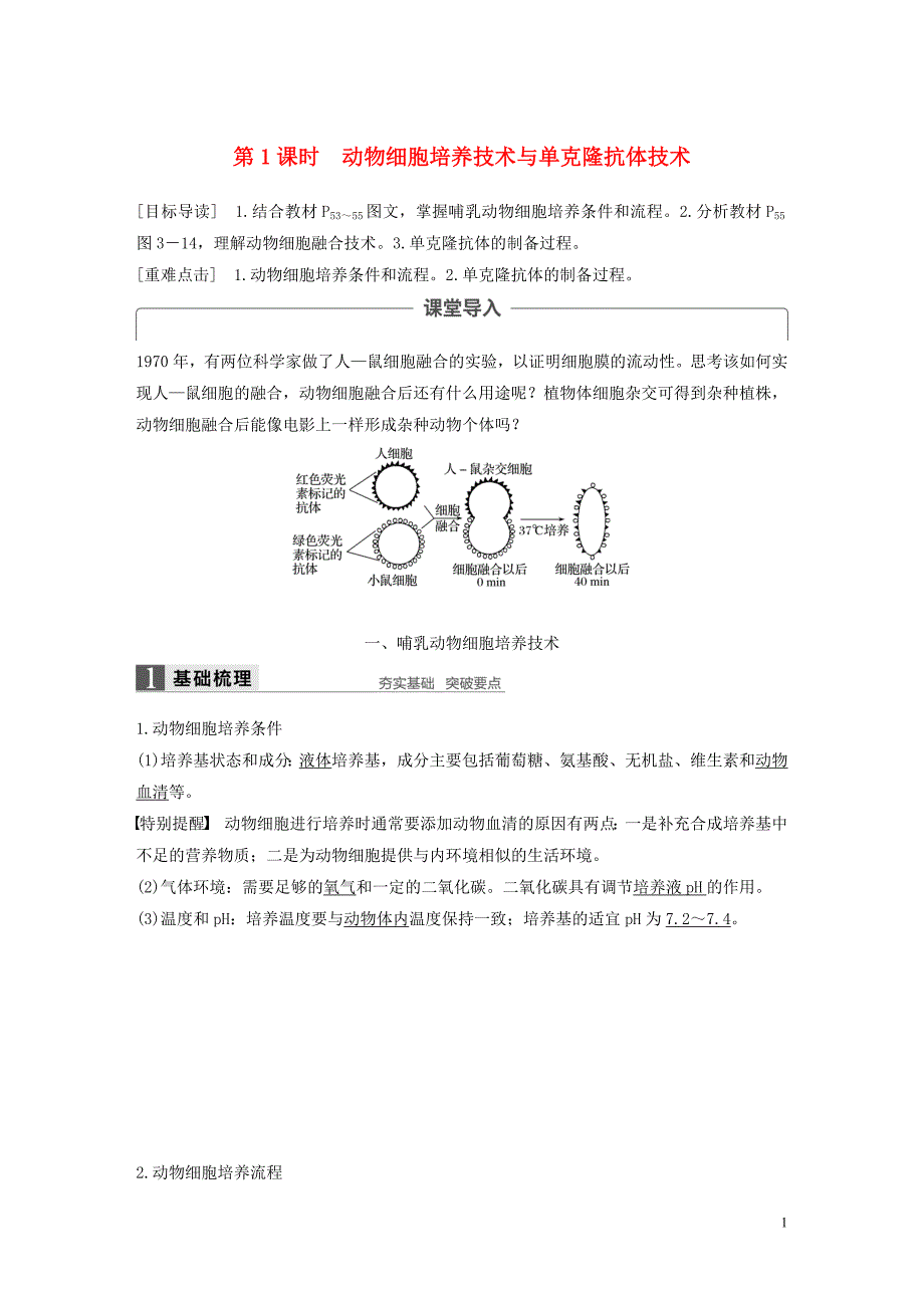 2018-2019学年高中生物 第3章 细胞工程 第2节 动物细胞工程 第1课时 动物细胞培养技术与单克隆抗体技术学案 北师大版选修3_第1页