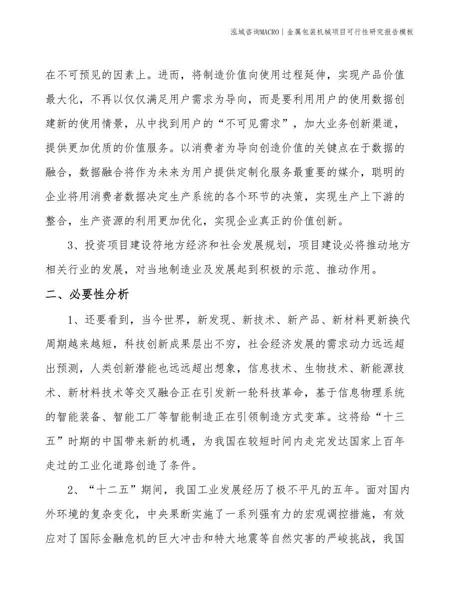 包装辅助设备项目可行性研究报告模板(投资7500万元)_第4页