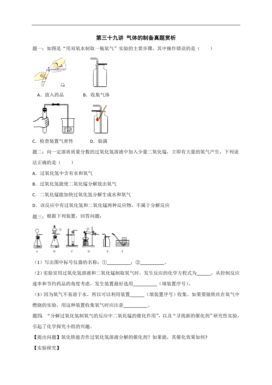 2018年化学中考第二轮专题复习课后练习 第39讲 气体的制备真题赏析_第1页