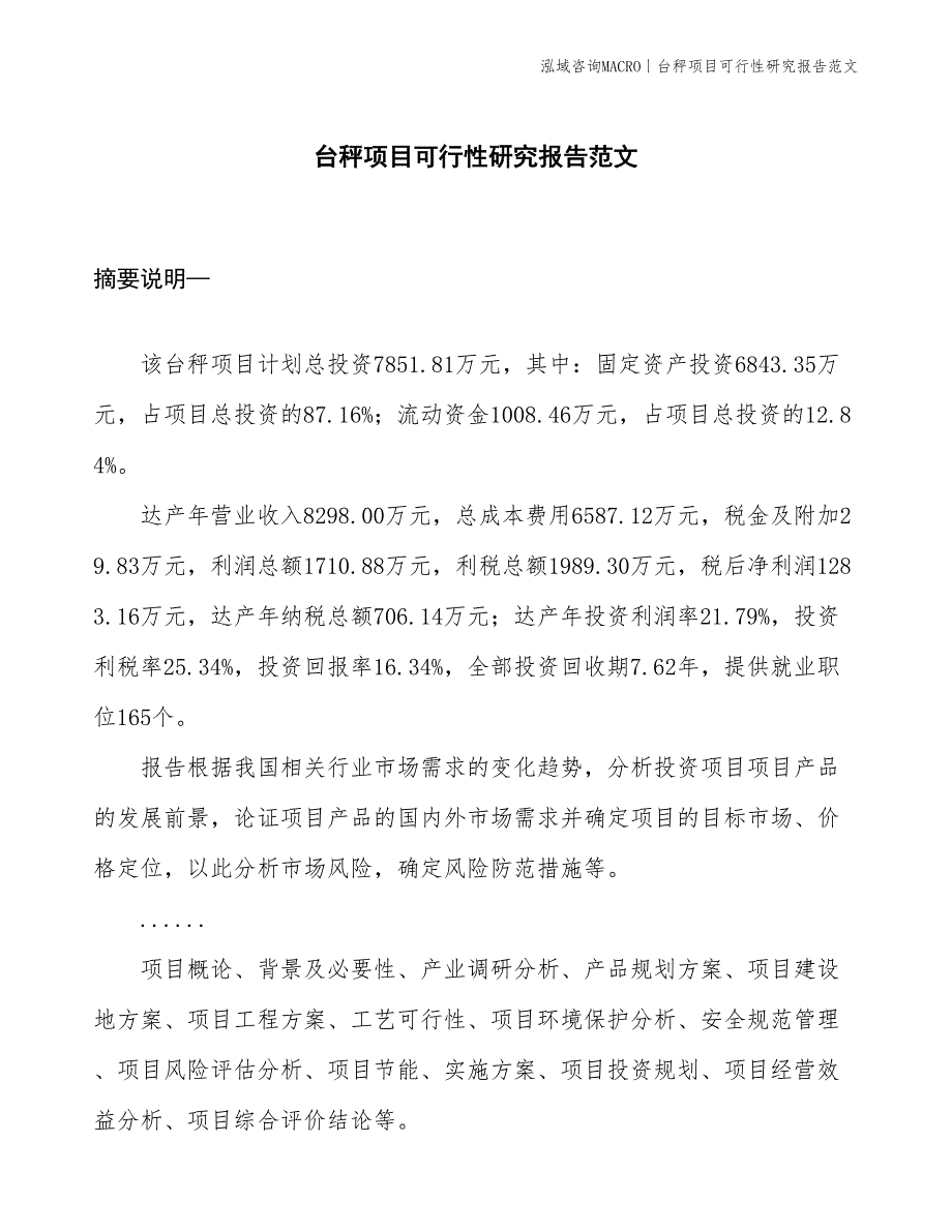 台秤项目可行性研究报告范文(投资7900万元)_第1页