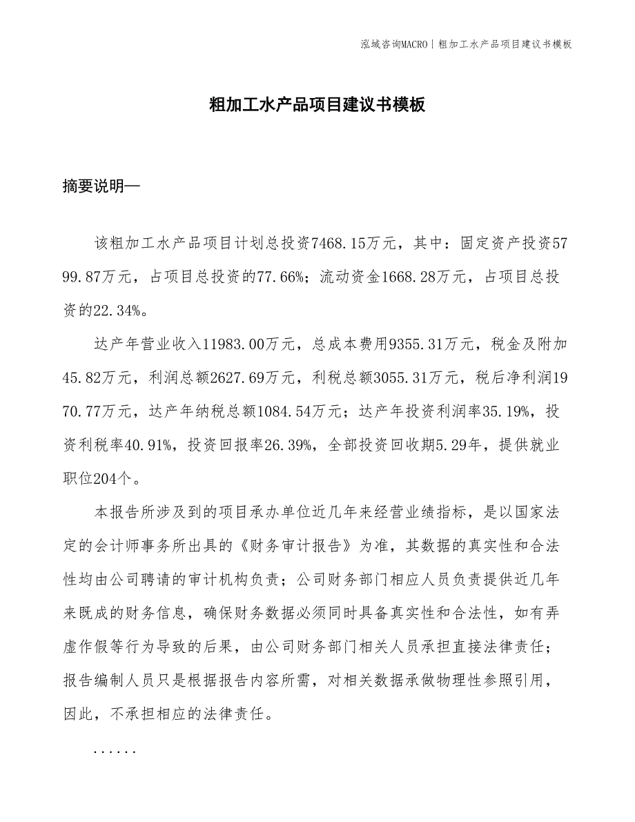 粗加工水产品项目建议书模板(投资7500万元)_第1页