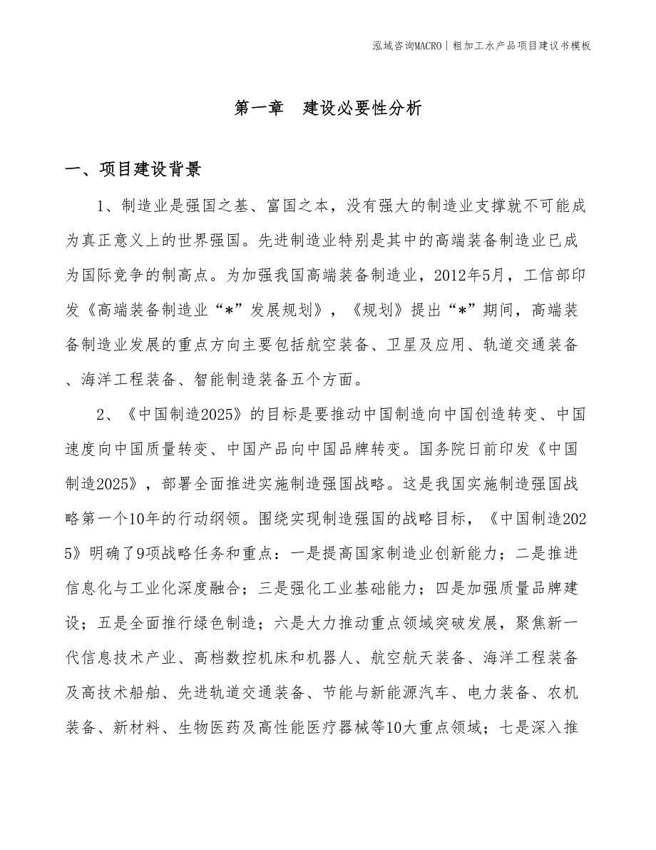 粗加工水产品项目建议书模板(投资7500万元)_第3页