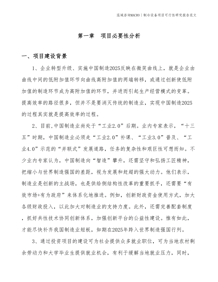 制冷设备项目可行性研究报告范文(投资6100万元)_第3页