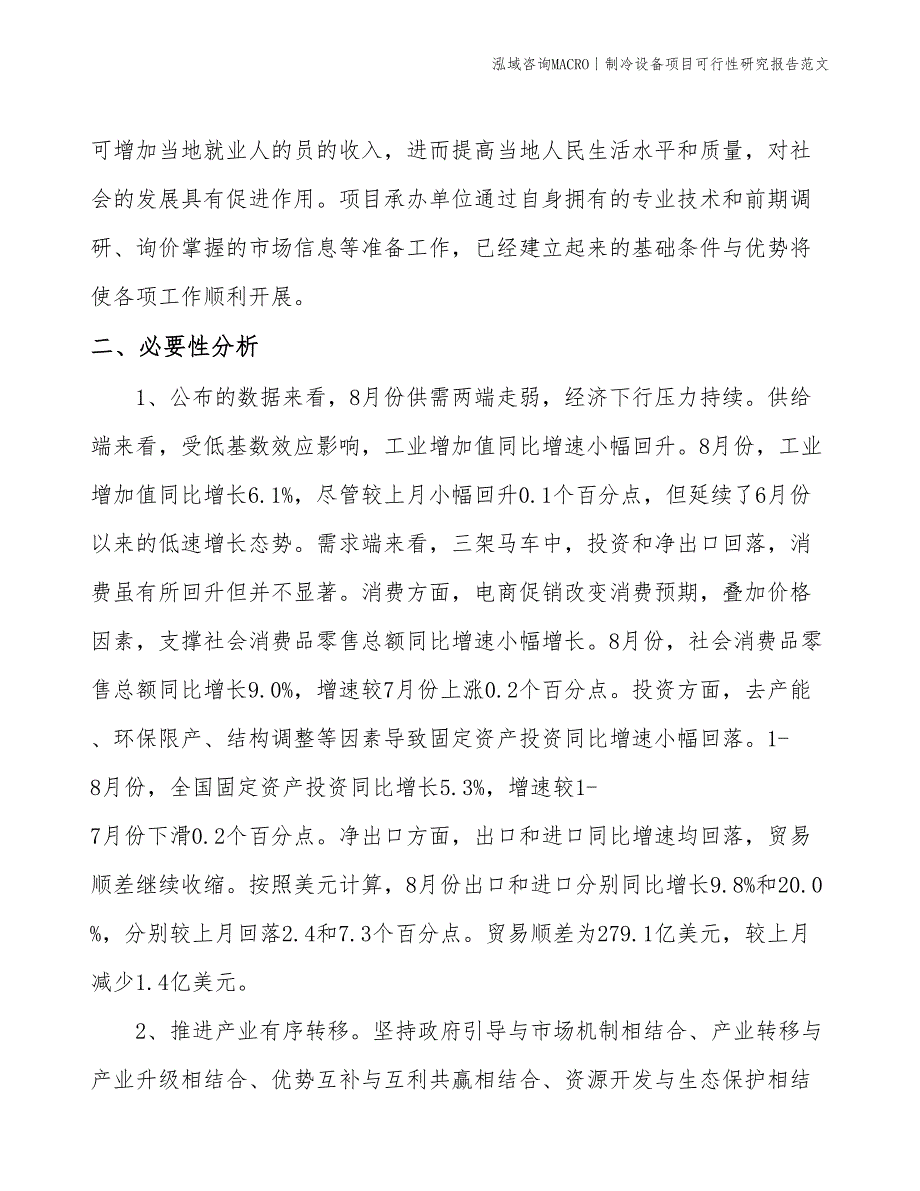 制冷设备项目可行性研究报告范文(投资6100万元)_第4页