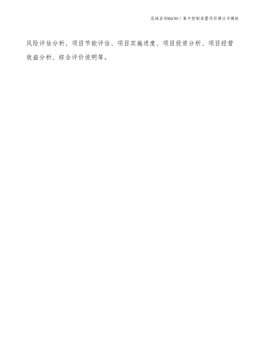 集中控制装置项目建议书模板(投资13500万元)_第2页