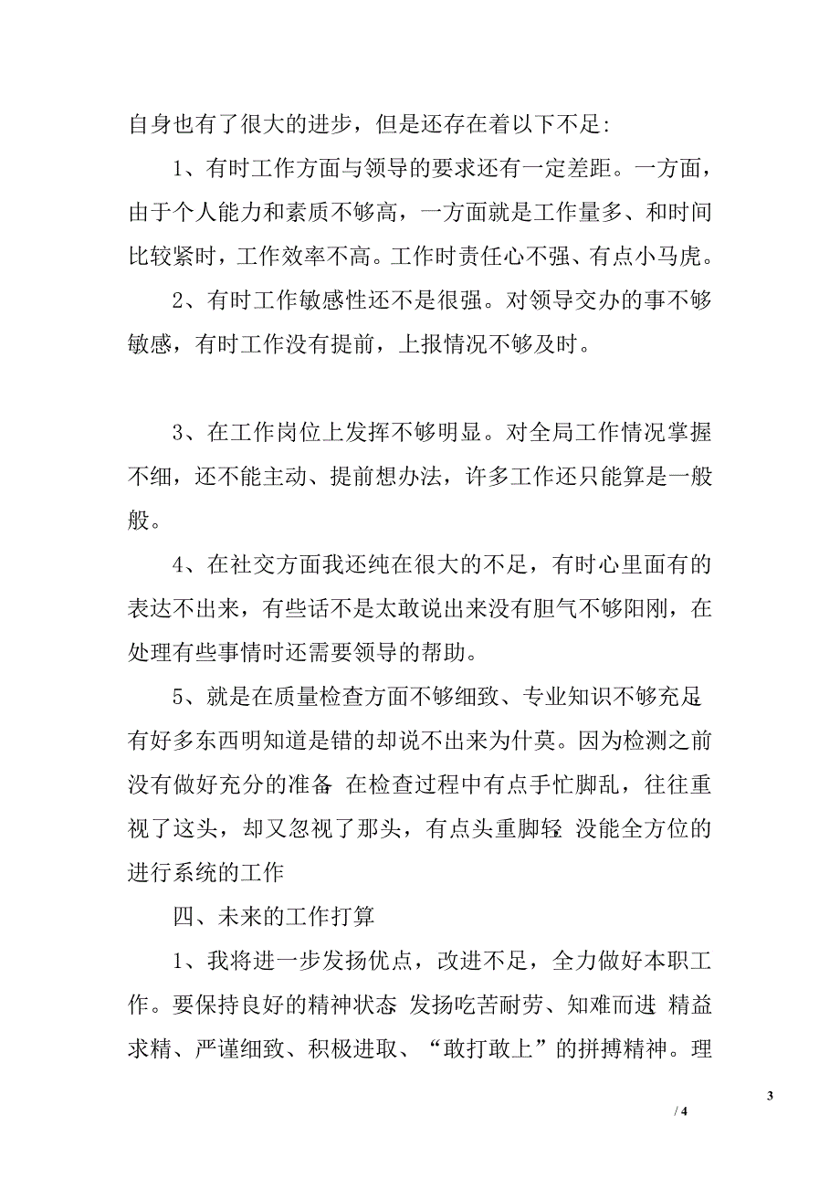 公司质检员试用期转正工作总结.doc_第3页