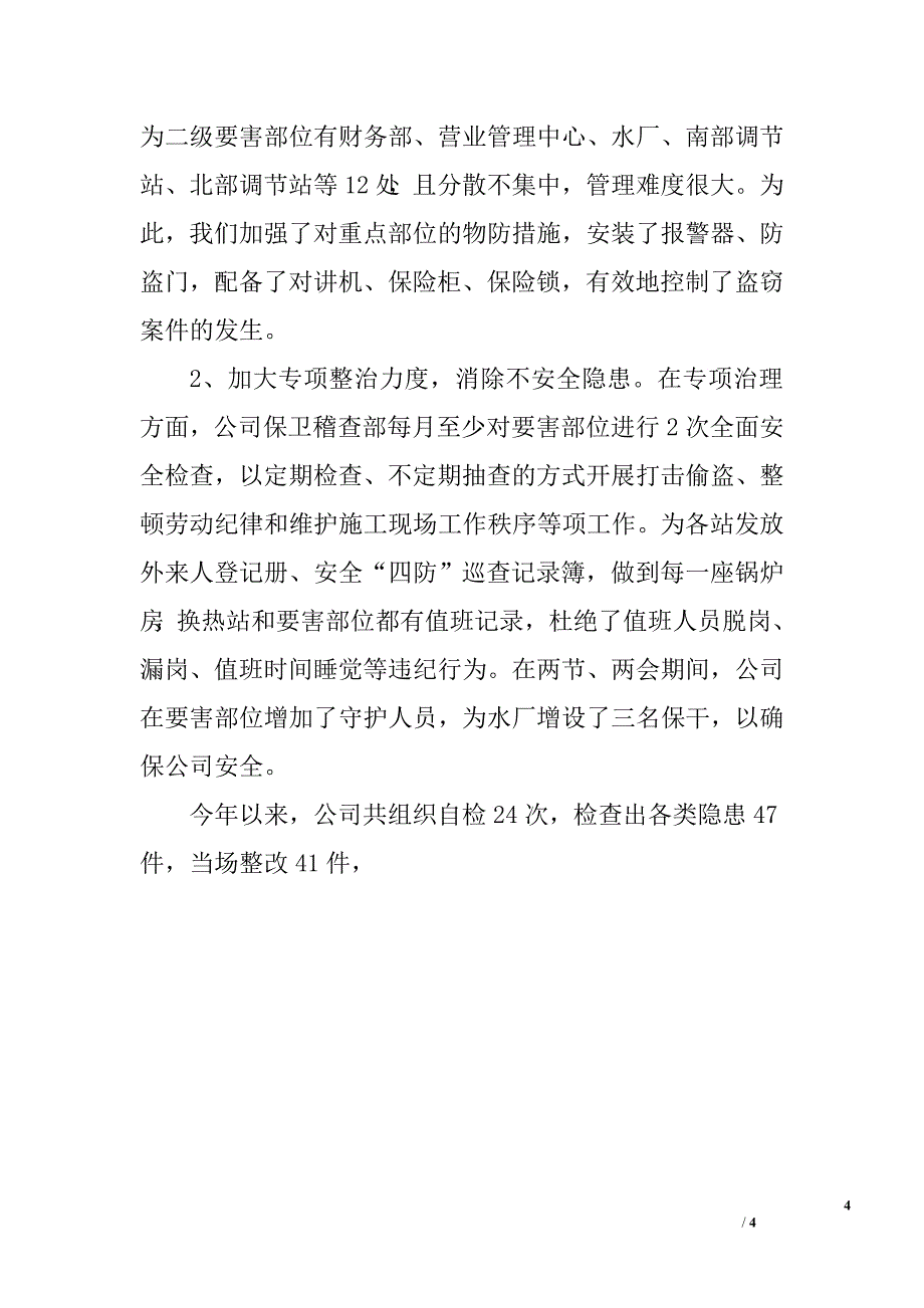 公司社会治安综合治理工作总结.doc_第4页