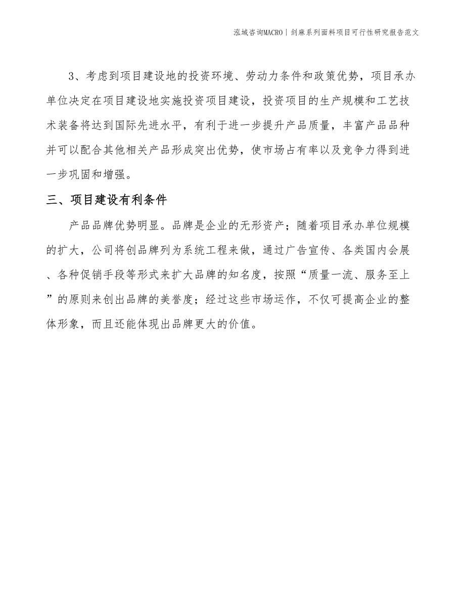 剑麻系列面料项目可行性研究报告范文(投资7300万元)_第5页