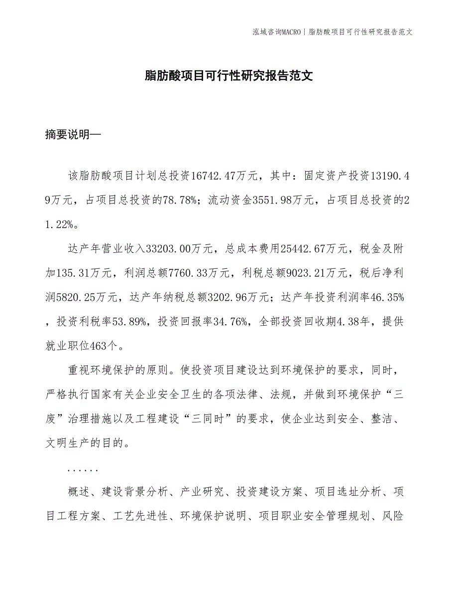 脂肪酸项目可行性研究报告范文(投资16700万元)_第1页