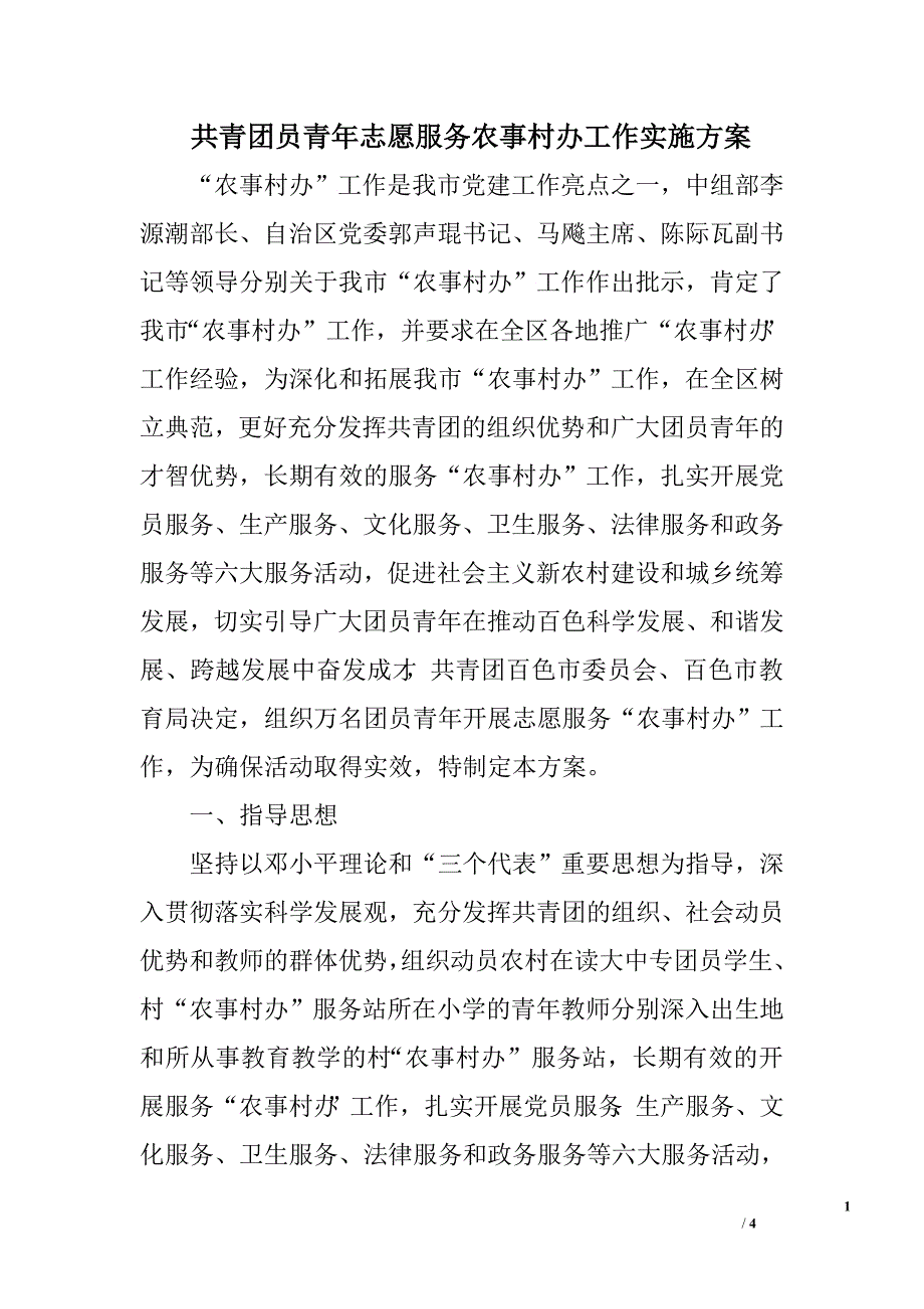 共青团员青年志愿服务农事村办工作实施.doc_第1页