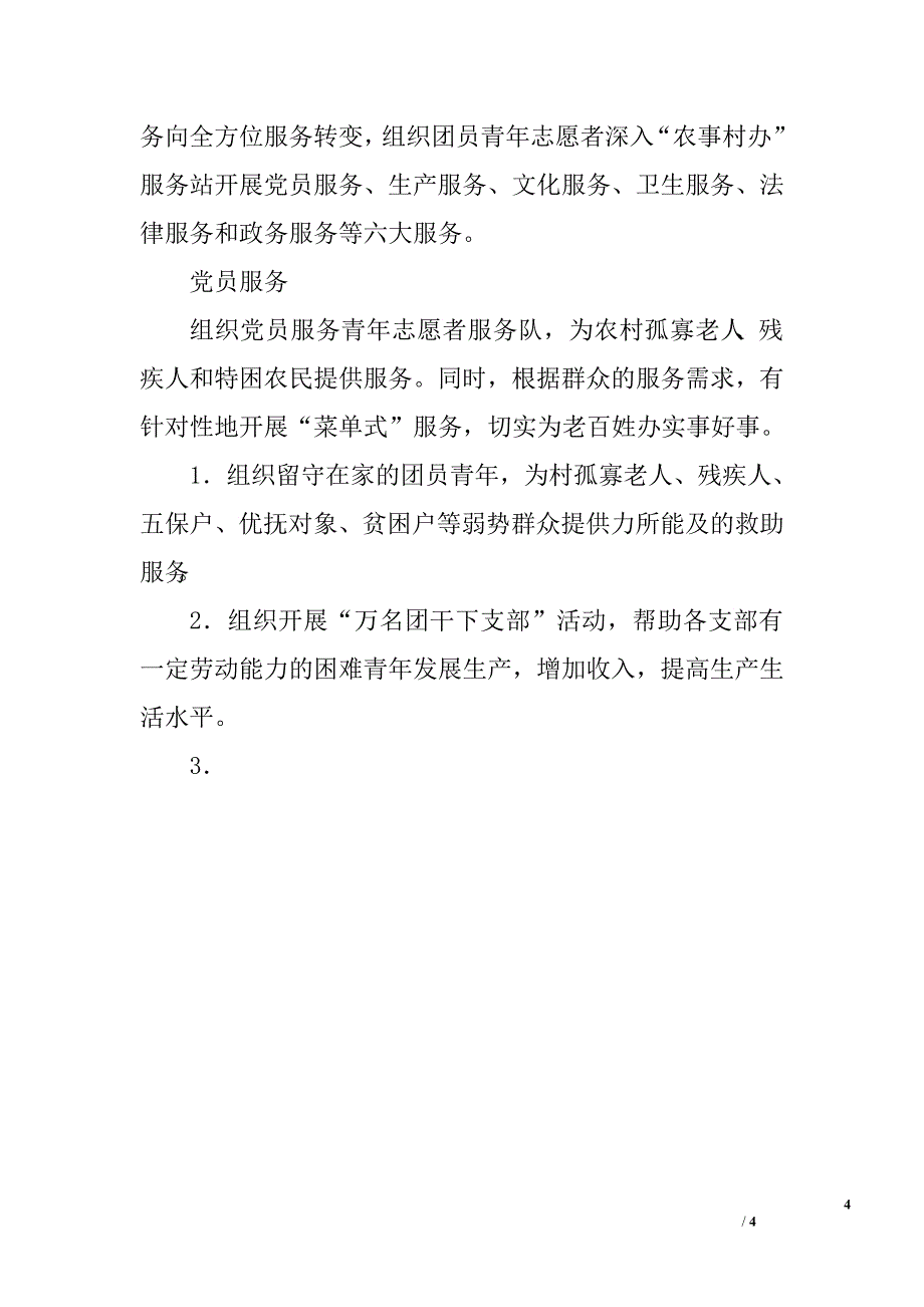 共青团员青年志愿服务农事村办工作实施.doc_第4页