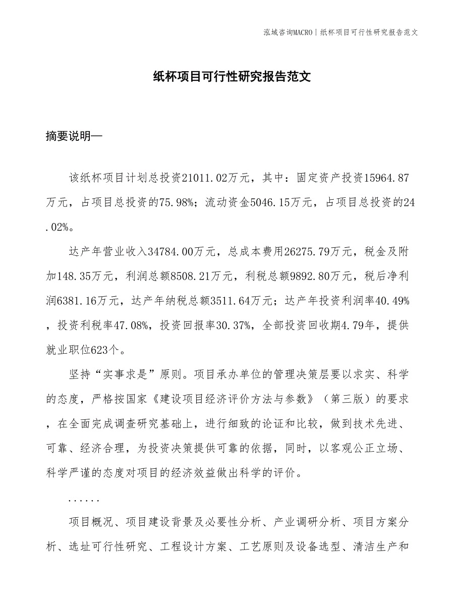 纸杯项目可行性研究报告范文(投资21000万元)_第1页