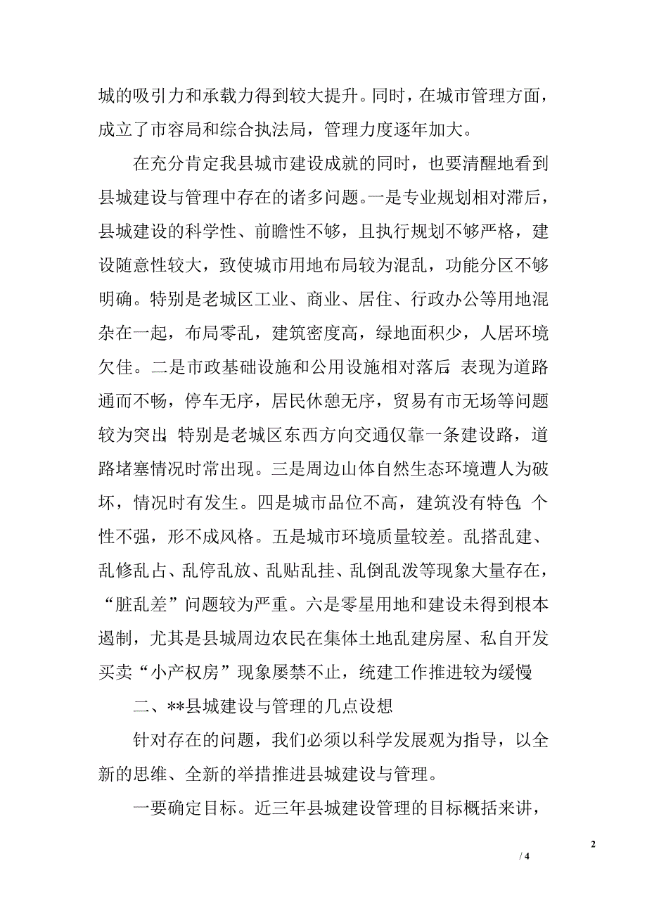 山区县城建设管理的现状调研报告.doc_第2页